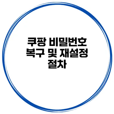 쿠팡 비밀번호 복구 및 재설정 절차