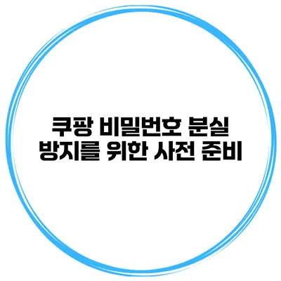 쿠팡 비밀번호 분실 방지를 위한 사전 준비