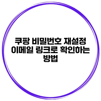 쿠팡 비밀번호 재설정 이메일 링크로 확인하는 방법