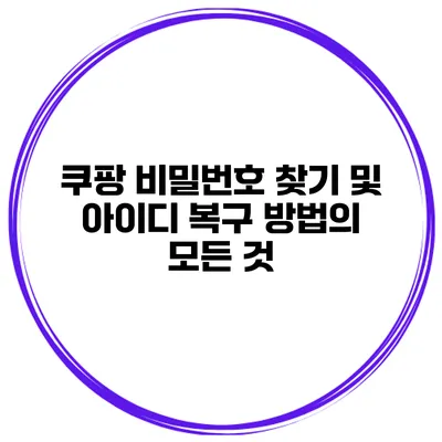쿠팡 비밀번호 찾기 및 아이디 복구 방법의 모든 것