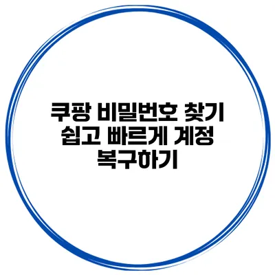 쿠팡 비밀번호 찾기 쉽고 빠르게 계정 복구하기