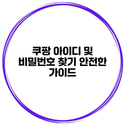 쿠팡 아이디 및 비밀번호 찾기 안전한 가이드