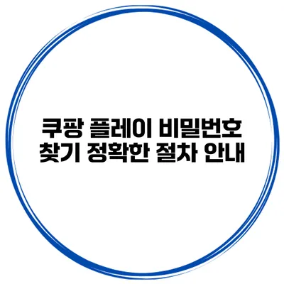 쿠팡 플레이 비밀번호 찾기 정확한 절차 안내