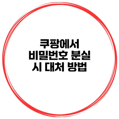 쿠팡에서 비밀번호 분실 시 대처 방법