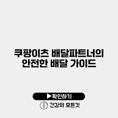 쿠팡이츠 배달파트너의 안전한 배달 가이드