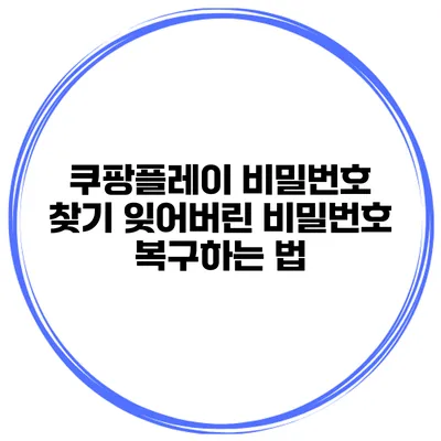 쿠팡플레이 비밀번호 찾기 잊어버린 비밀번호 복구하는 법