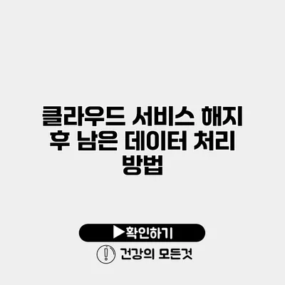 클라우드 서비스 해지 후 남은 데이터 처리 방법