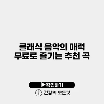 클래식 음악의 매력 무료로 즐기는 추천 곡