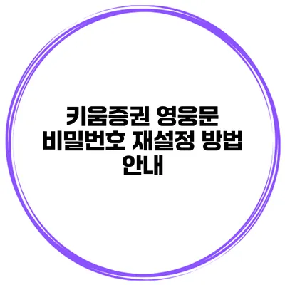 키움증권 영웅문 비밀번호 재설정 방법 안내