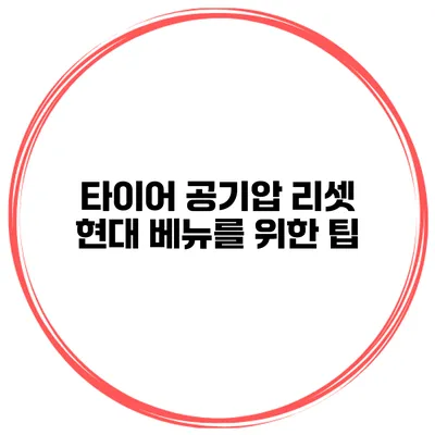 타이어 공기압 리셋 현대 베뉴를 위한 팁