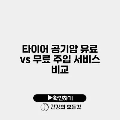 타이어 공기압 유료 vs 무료 주입 서비스 비교