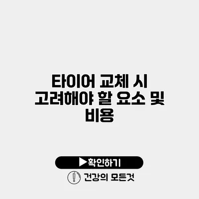 타이어 교체 시 고려해야 할 요소 및 비용