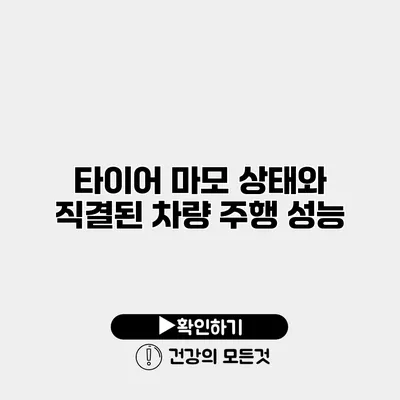 타이어 마모 상태와 직결된 차량 주행 성능
