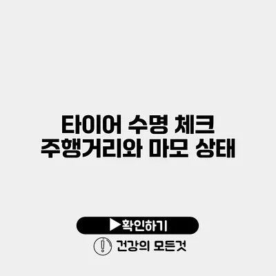타이어 수명 체크 주행거리와 마모 상태