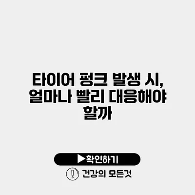 타이어 펑크 발생 시, 얼마나 빨리 대응해야 할까?
