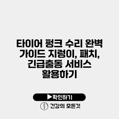 타이어 펑크 수리 완벽 가이드 지렁이, 패치, 긴급출동 서비스 활용하기