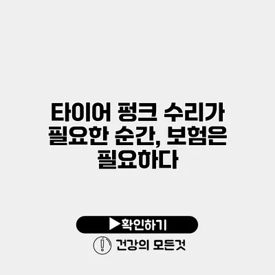 타이어 펑크 수리가 필요한 순간, 보험은 필요하다