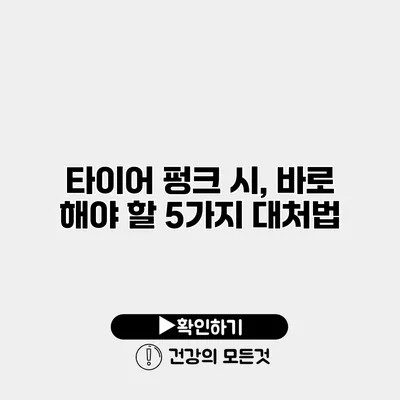 타이어 펑크 시, 바로 해야 할 5가지 대처법