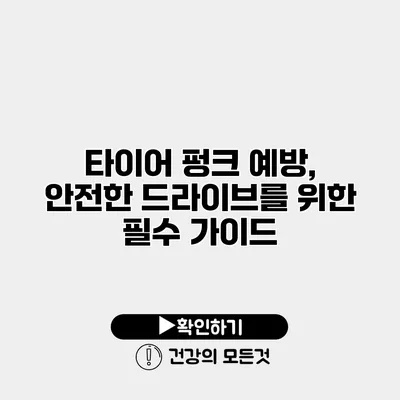 타이어 펑크 예방, 안전한 드라이브를 위한 필수 가이드