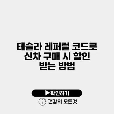 테슬라 레퍼럴 코드로 신차 구매 시 할인 받는 방법