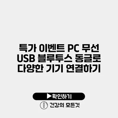 특가 이벤트 PC 무선 USB 블루투스 동글로 다양한 기기 연결하기