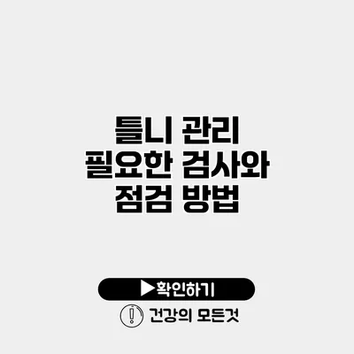 틀니 관리 필요한 검사와 점검 방법