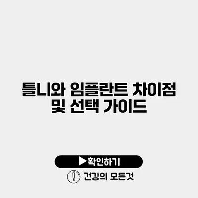틀니와 임플란트 차이점 및 선택 가이드