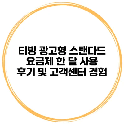 티빙 광고형 스탠다드 요금제 한 달 사용 후기 및 고객센터 경험
