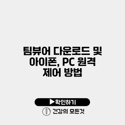 팀뷰어 다운로드 및 아이폰, PC 원격 제어 방법
