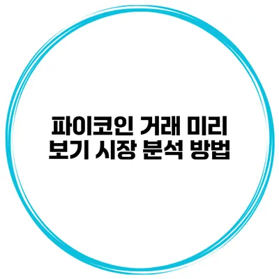 파이코인 거래 미리 보기 시장 분석 방법
