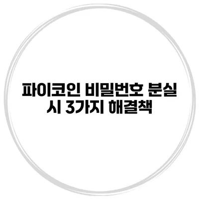 파이코인 비밀번호 분실 시 3가지 해결책