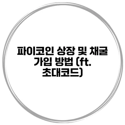 파이코인 상장 및 채굴 가입 방법 (ft. 초대코드)
