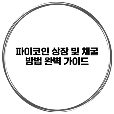 파이코인 상장 및 채굴 방법 완벽 가이드