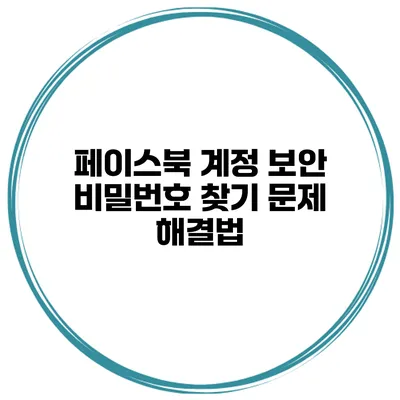 페이스북 계정 보안 비밀번호 찾기 문제 해결법