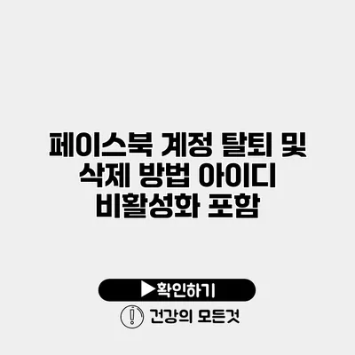 페이스북 계정 탈퇴 및 삭제 방법 아이디 비활성화 포함