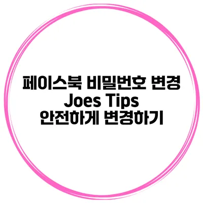 페이스북 비밀번호 변경 Joes Tips 안전하게 변경하기