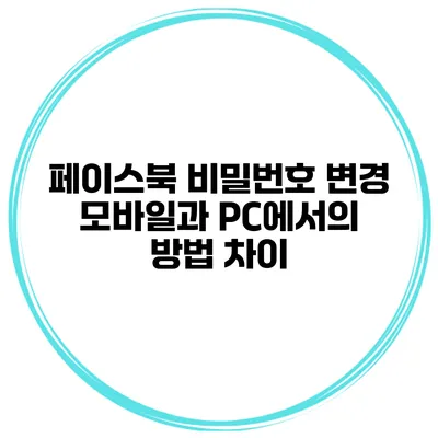 페이스북 비밀번호 변경 모바일과 PC에서의 방법 차이