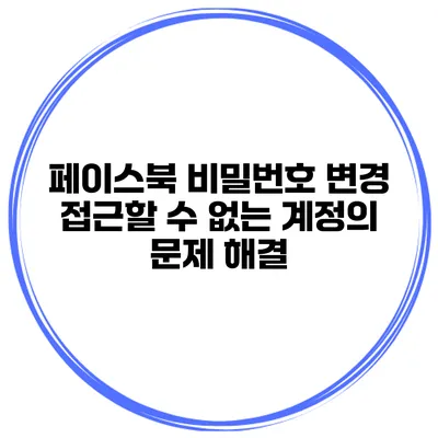 페이스북 비밀번호 변경 접근할 수 없는 계정의 문제 해결