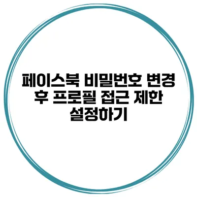 페이스북 비밀번호 변경 후 프로필 접근 제한 설정하기