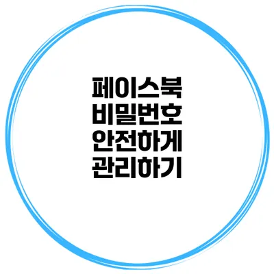 페이스북 비밀번호 안전하게 관리하기