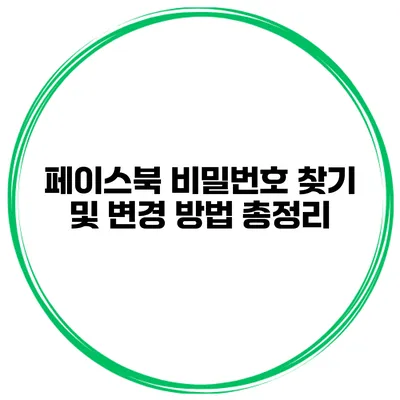 페이스북 비밀번호 찾기 및 변경 방법 총정리