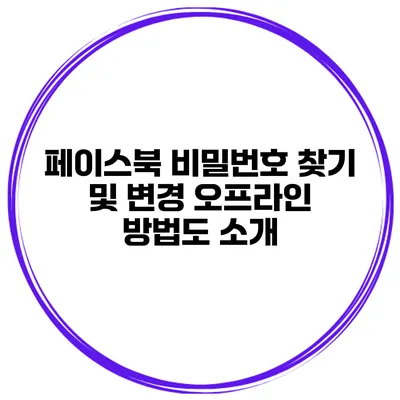 페이스북 비밀번호 찾기 및 변경 오프라인 방법도 소개