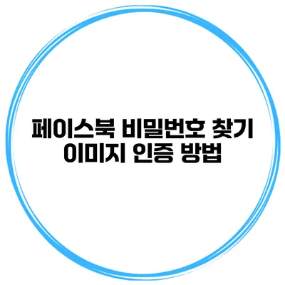 페이스북 비밀번호 찾기 이미지 인증 방법