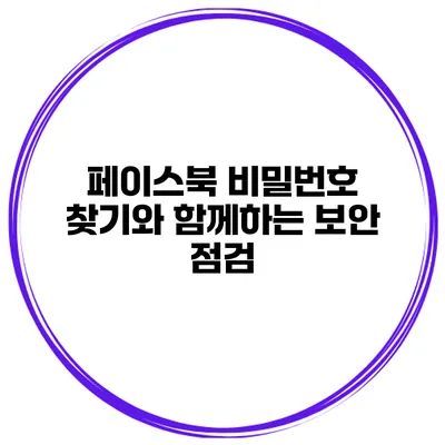 페이스북 비밀번호 찾기와 함께하는 보안 점검