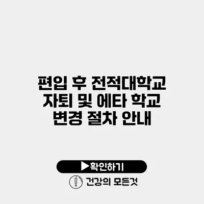 편입 후 전적대학교 자퇴 및 에타 학교 변경 절차 안내