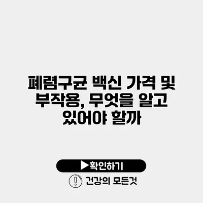 폐렴구균 백신 가격 및 부작용, 무엇을 알고 있어야 할까?