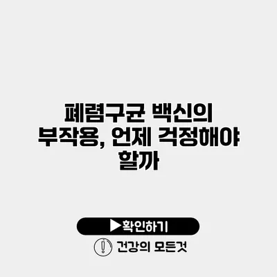 폐렴구균 백신의 부작용, 언제 걱정해야 할까?