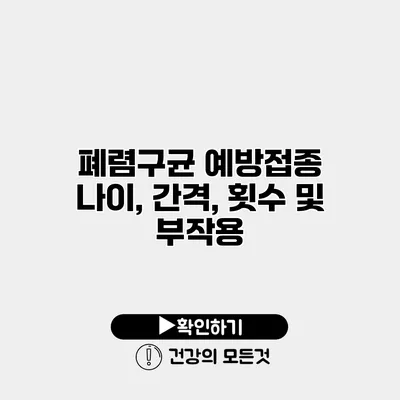 폐렴구균 예방접종 나이, 간격, 횟수 및 부작용