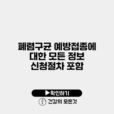 폐렴구균 예방접종에 대한 모든 정보 신청절차 포함