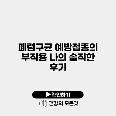 폐렴구균 예방접종의 부작용 나의 솔직한 후기